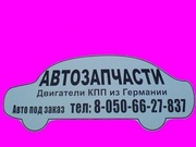 Авторазборка пригнанных авто из Европы