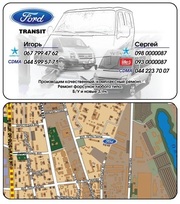 Форд Транзит Ford Transit с 86-11г.ПО ЗАПЧАСТЯМ(067)799-47-62, Игорь